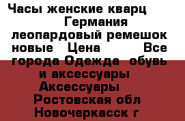 Часы женские кварц Klingel Германия леопардовый ремешок новые › Цена ­ 400 - Все города Одежда, обувь и аксессуары » Аксессуары   . Ростовская обл.,Новочеркасск г.